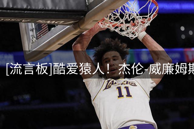 [流言板]酷爱猿人！杰伦-威廉姆斯来到东京，并参观了品牌门店